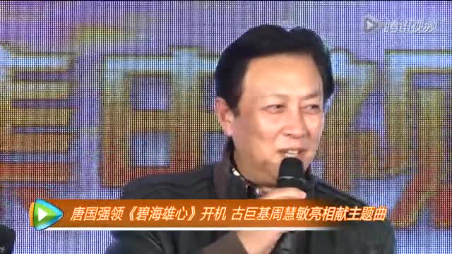 《碧海雄心》启动开机 周慧敏古巨基演唱主题曲