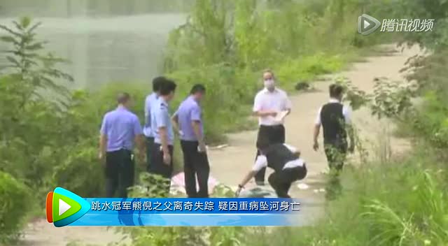 跳水冠军熊倪之父离奇失踪 疑因重病坠河身亡截图