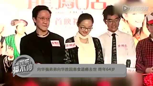 香港影坛大佬向华胜北京病逝 享年64岁截图