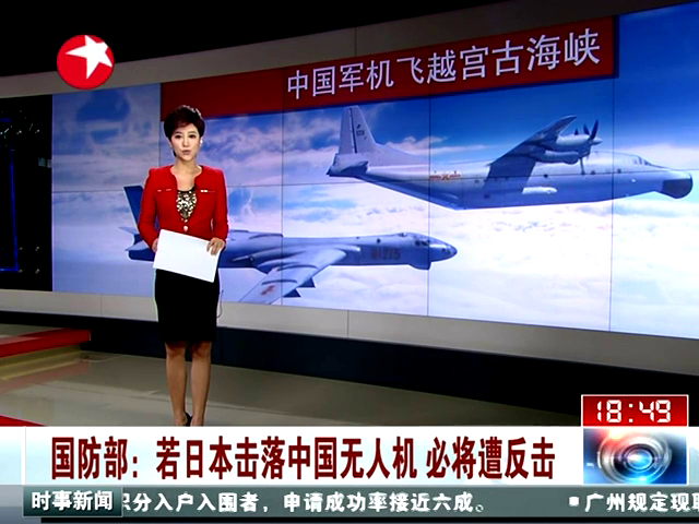 国防部：若日本击落中国无人机必将遭反击截图
