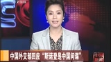 Chinese Ministry of Foreign Affairs is responded to " Sinuodeng is Chinese spy "
