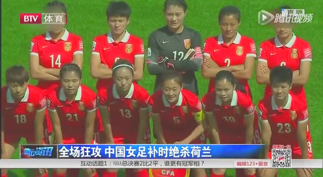 【集锦】全场狂攻！中国女足补时绝杀荷兰截图