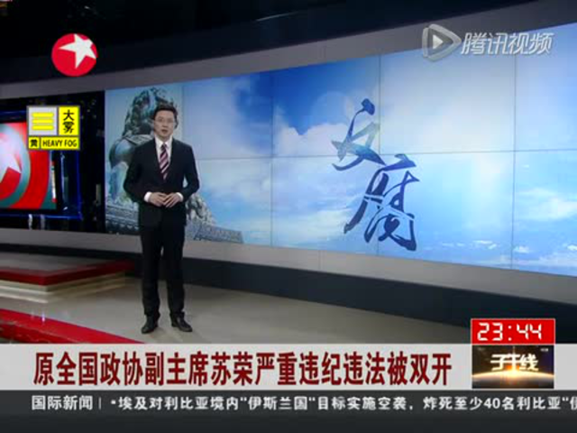原全國政協副主席蘇榮嚴重違紀違法被雙開截圖