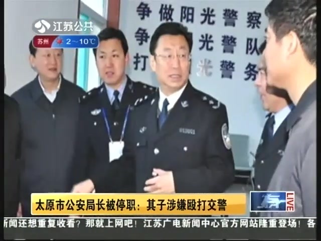太原市公安局长被停职：其子涉嫌殴打交警截图