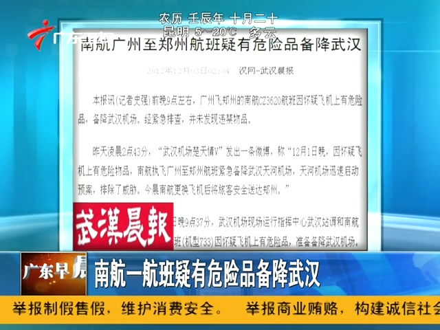 12月1日晚9点54分,南航执飞广州至郑州航班在高空飞行中,收到匿名信息威胁,怀疑飞机上有危险物品,紧急备降天河机场。飞机备降后,经警方仔细搜爆、排查,已排除航班上有爆炸物可能。补班飞机昨日凌晨1点多从天河机场安全起飞。 南航调配新型飞机送客 数千米高空备降仅花17分钟 CZ3620航班从起飞到中途备降武汉,过程并非想象中那样简单,其间有多地域空管部门协调指挥,整个备降过程充满紧张。 12月1日晚8点35分左右,CZ3620航班从广州白云机场起飞,飞往郑州。 9点30分左右,武汉区域管制室接到南航签派人员