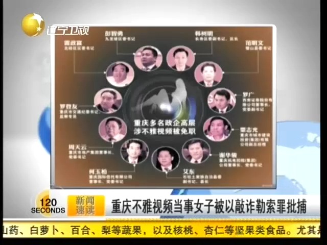 重庆不雅视频当事女子被以敲诈勒索罪批捕截图