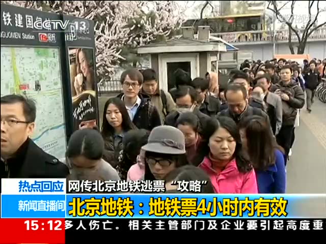 相关视频：北京地铁设时限 4小时内须出站截图