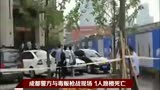 成都警方与毒贩枪战现场 1人跳楼死亡