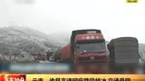 云南：渝昆高速昭麻路段结冰交通受阻