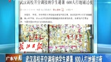 武汉高校开空调接纳学生避暑 六百人打地铺