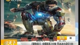 《钢铁侠3》中国版多3分钟  范冰冰台词仅3句