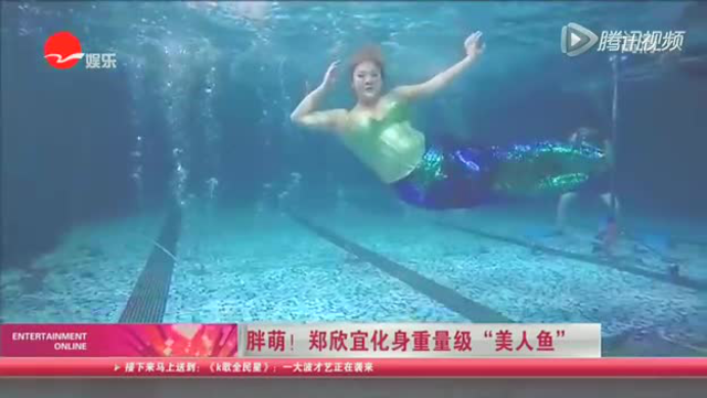 胖萌! 郑欣宜化身重量级"美人鱼"截图