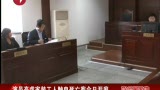 演员高虎家装工人触电死亡案今日开庭