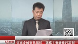 河南永城原官员强奸猥亵11名幼女被执行死刑