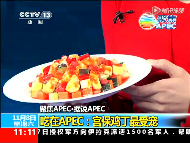 吃在APEC：宫保鸡丁最受宠截图