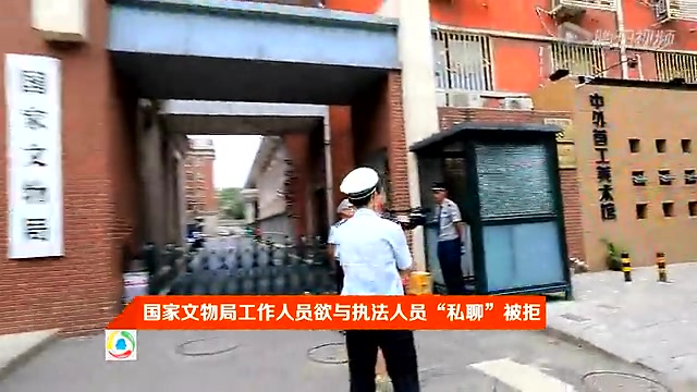 北京环境监察总队突查国家文物局食堂受阻截图