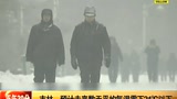 吉林：预计未来数天平均气温零下24℃以下