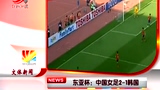 东亚杯：中国女足2比1韩国