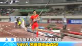 视频：田径钻石赛上海站 杨雁盛5米65夺冠