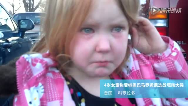 4岁女童称受够奥巴马罗姆尼选战嚎啕大哭