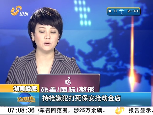湖南娄底:持枪嫌犯打死保安抢劫金店
