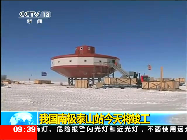 南极泰山站45天建成 系我国第4个南极考察站