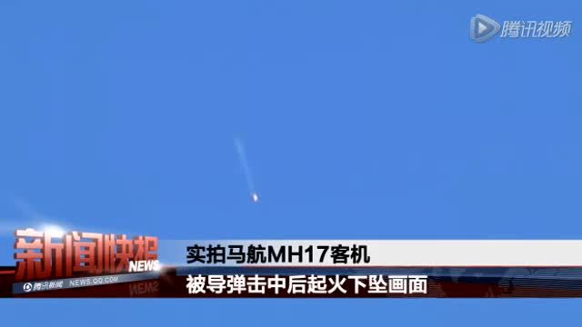 实拍马航MH17客机被导弹击中后起火下坠画面截图