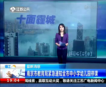 南京空气污染"红色预警 中小学实行停课
