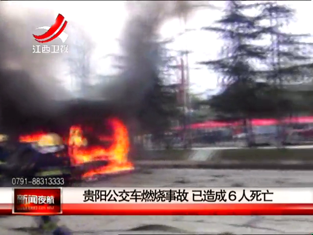 贵阳公交车燃烧事故 已造成6人死亡截图