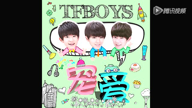 TFBOYS《宠爱》截图