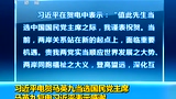 Ma Yinjiu of congratulate of Xi Jinping report is elected as Xi Jinping of telegram in reply of Kuomintang chairman Ma Yinjiu to thanks