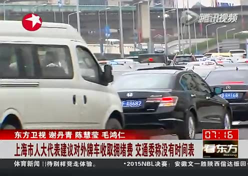 上海回应对外地牌照车征拥堵费:尚无实施时间
