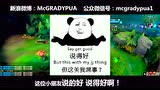 McGRADY闲谈：如果能加强一个英雄你会选谁？