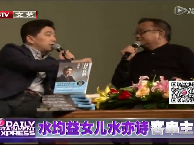 水均益出书众名嘴捧场 女儿水亦诗客串主持截图