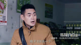 陈翔六点半:大哥,我是龙哥的朋友,给个面子吧