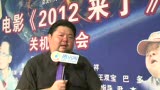 视频:腾讯娱乐独家专访《2012来了》主演戎祥