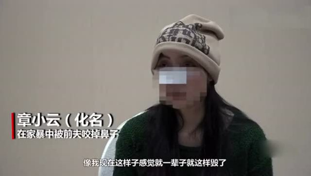 女子遭家暴11年 拒绝前夫复婚要求鼻子被咬掉