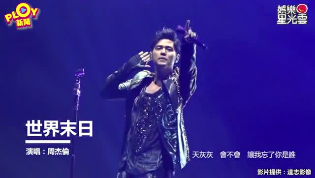 周杰伦2017香港演唱会演唱《世界末日》