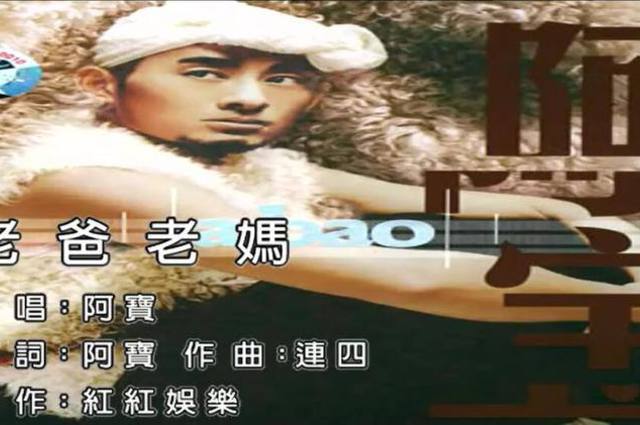 阿宝《老爸老妈》