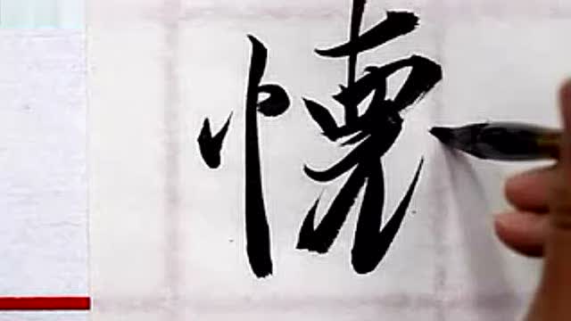 这行书书法教学示范看着让人心情舒畅!