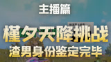和平精英:槿夕轰炸挑战,渣男身份鉴定完毕