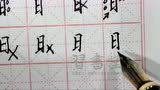 硬笔楷书"日字旁"写法