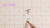 硬笔书发课堂0100-万字的写法