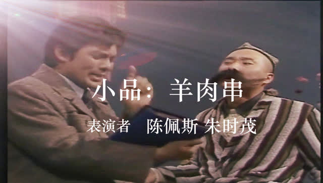 1986年央视春晚小品《羊肉串》 陈佩斯-朱时茂