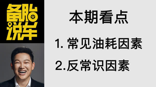 备胎说车:影响汽车油耗的因素,哪些最容易被忽略