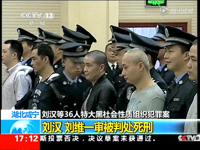 咸宁:刘汉 刘维一审被判处死刑