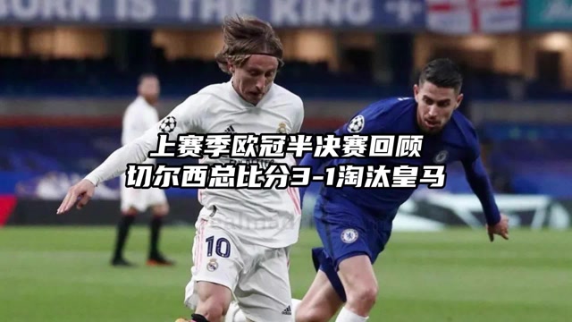 欧冠：皇马游行，皇马欧冠经典比赛？