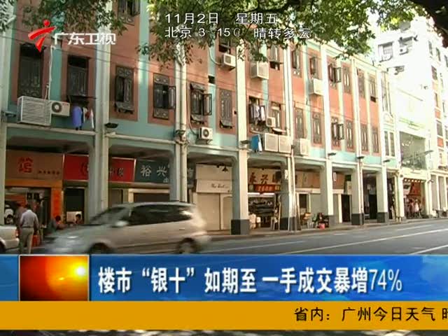 广州楼市银十如期至 一手成交暴增74%截图