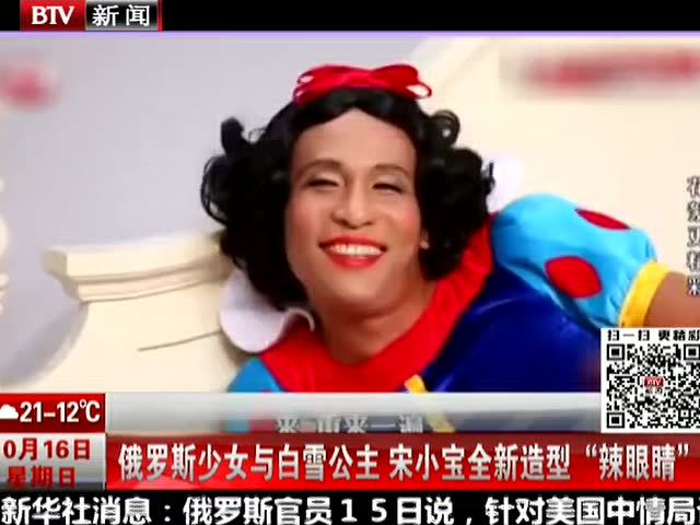 俄罗斯少女与白雪公主 宋小宝全新造型"辣眼睛"