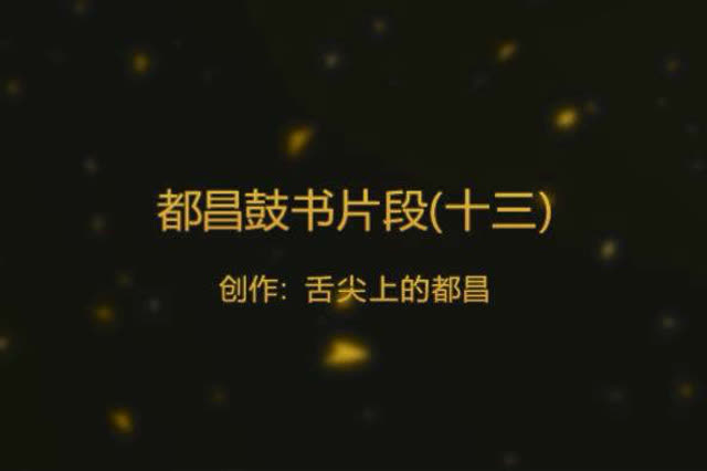 都昌民间艺术,都昌鼓书片段